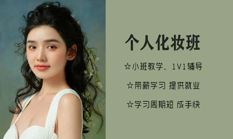 个人化妆班