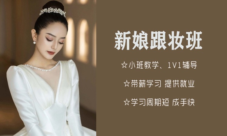 新娘跟妆班