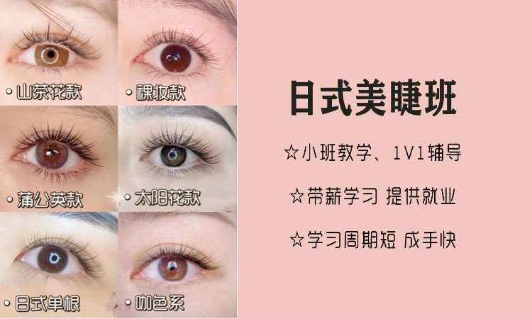 零基础日式美睫就业班